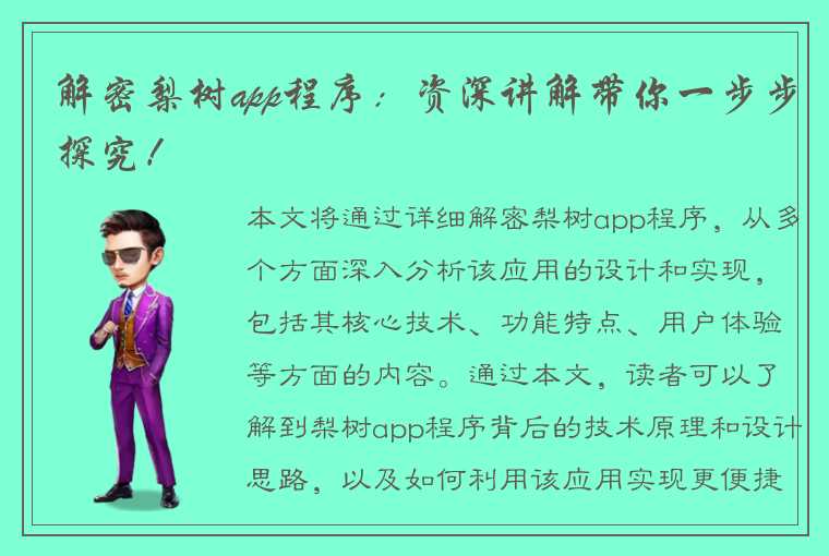 解密梨树app程序：资深讲解带你一步步探究！