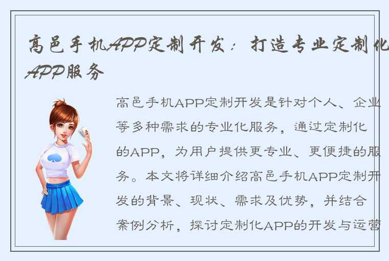 高邑手机APP定制开发：打造专业定制化APP服务