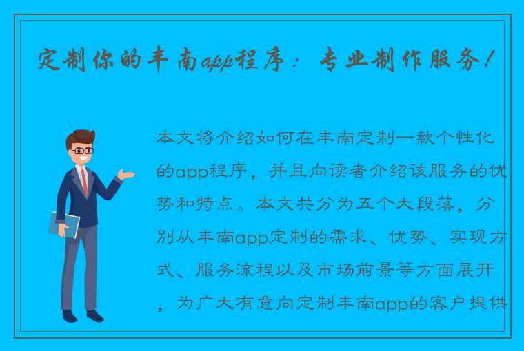 定制你的丰南app程序：专业制作服务！