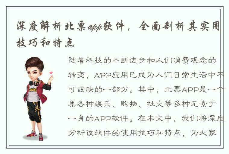 深度解析北票app软件，全面剖析其实用技巧和特点