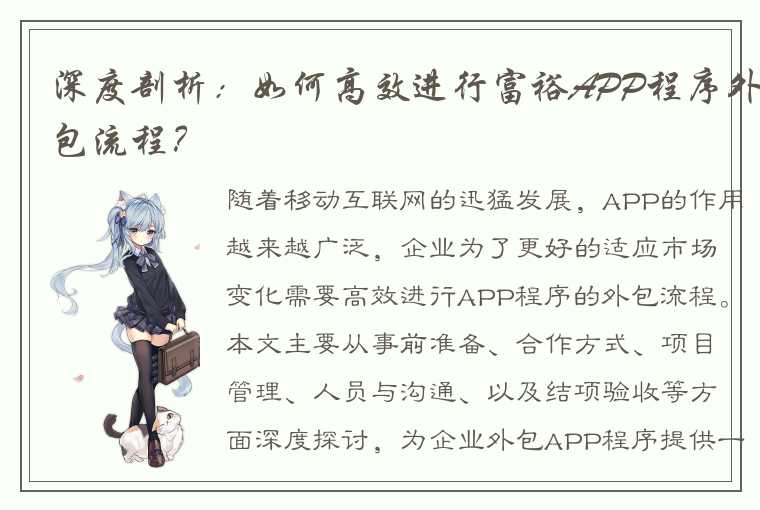 深度剖析：如何高效进行富裕APP程序外包流程？