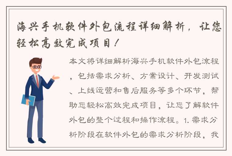 海兴手机软件外包流程详细解析，让您轻松高效完成项目！