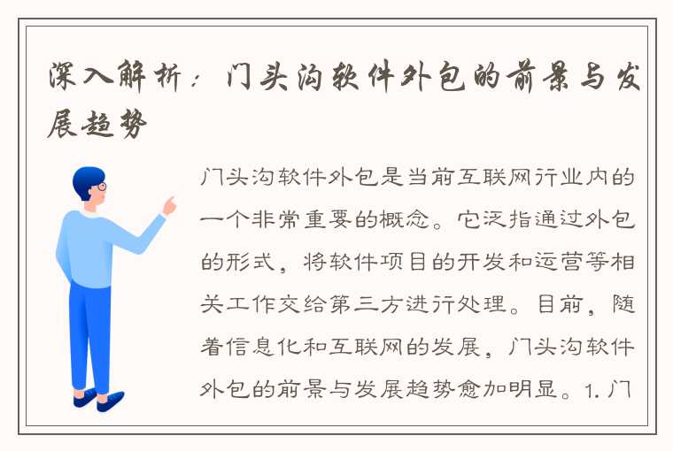 深入解析：门头沟软件外包的前景与发展趋势