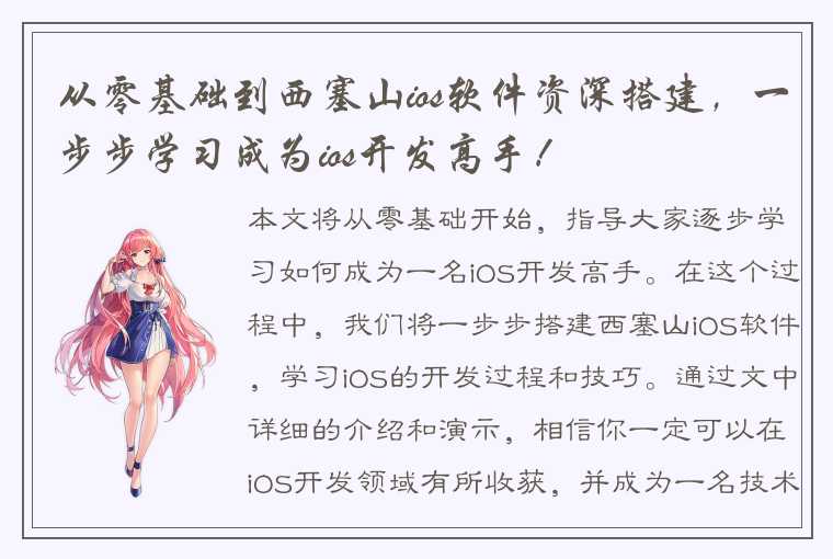 从零基础到西塞山ios软件资深搭建，一步步学习成为ios开发高手！