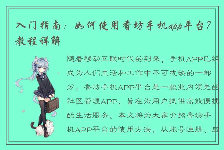 入门指南：如何使用香坊手机app平台？教程详解