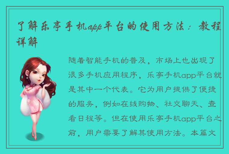 了解乐亭手机app平台的使用方法：教程详解