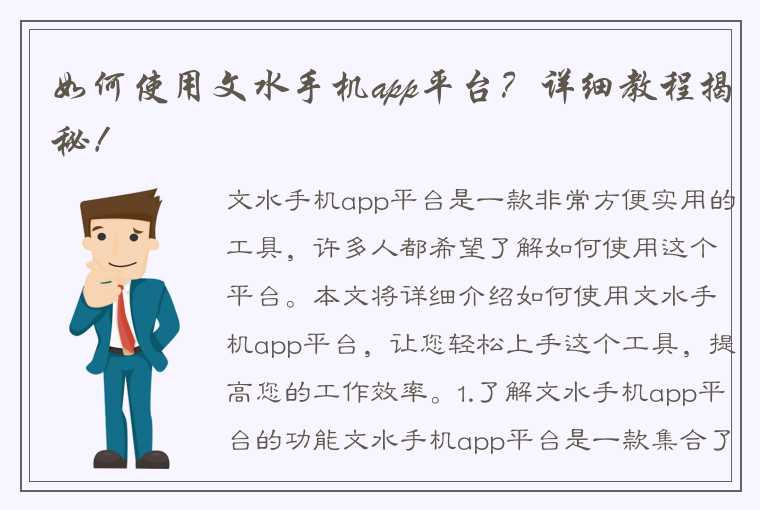 如何使用文水手机app平台？详细教程揭秘！