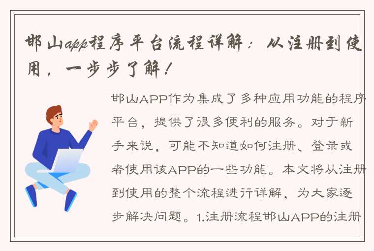 邯山app程序平台流程详解：从注册到使用，一步步了解！