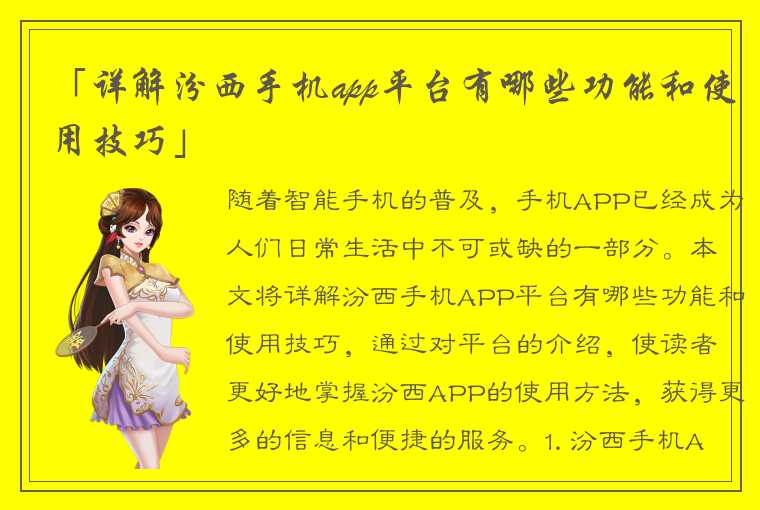 「详解汾西手机app平台有哪些功能和使用技巧」