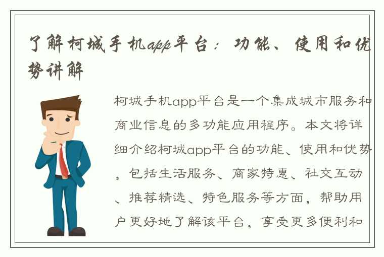 了解柯城手机app平台：功能、使用和优势讲解