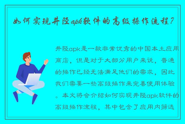 如何实现井陉apk软件的高级操作流程？