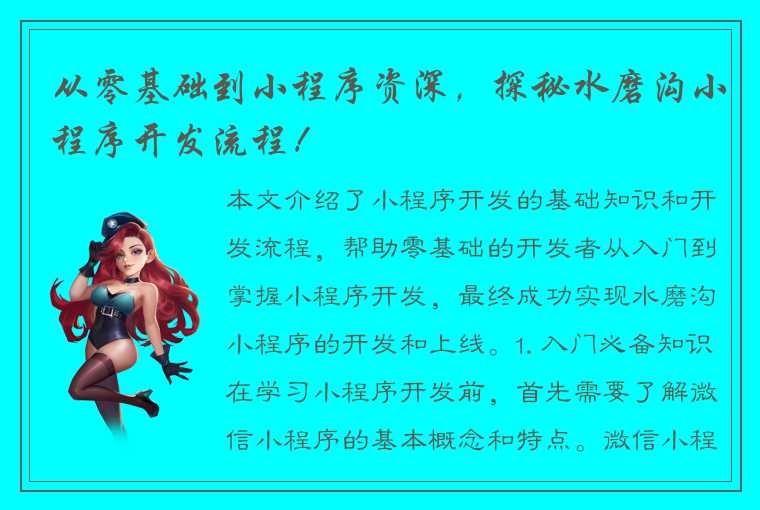 从零基础到小程序资深，探秘水磨沟小程序开发流程！