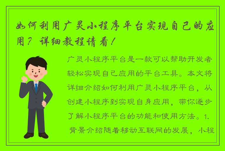 如何利用广灵小程序平台实现自己的应用？详细教程请看！