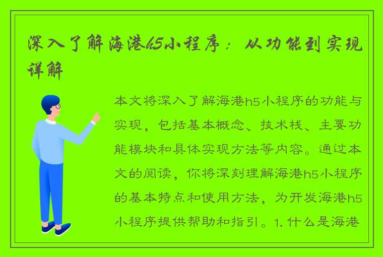 深入了解海港h5小程序：从功能到实现详解