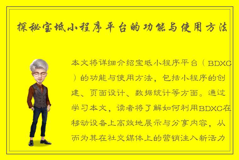 探秘宝坻小程序平台的功能与使用方法