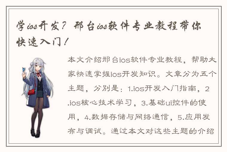 学ios开发？邢台ios软件专业教程带你快速入门！