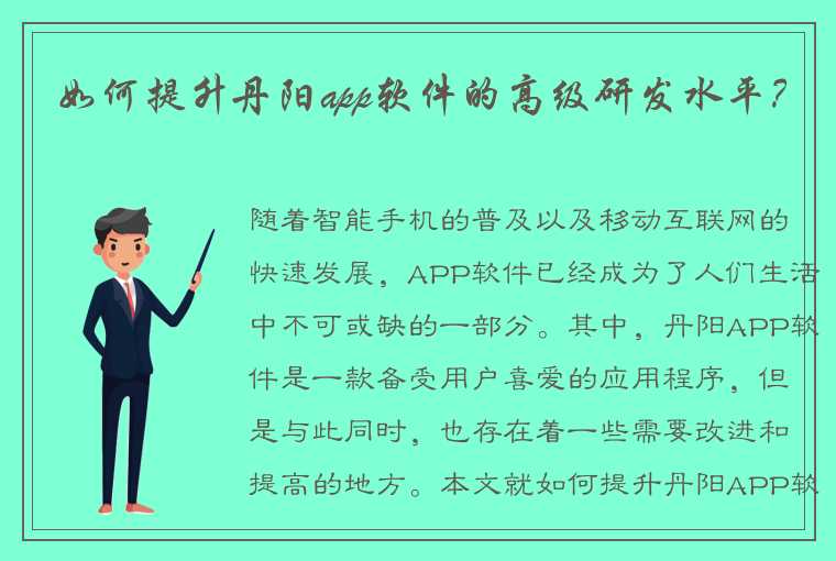 如何提升丹阳app软件的高级研发水平？