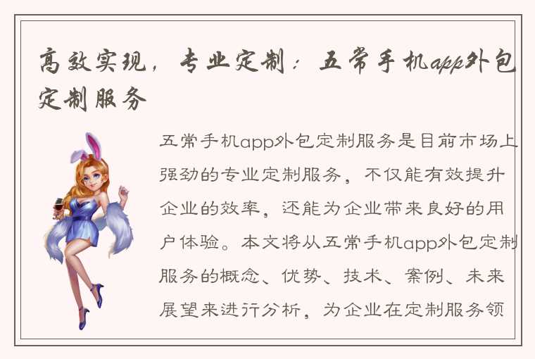 高效实现，专业定制：五常手机app外包定制服务