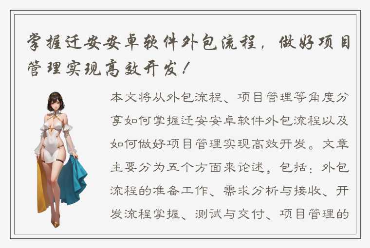 掌握迁安安卓软件外包流程，做好项目管理实现高效开发！