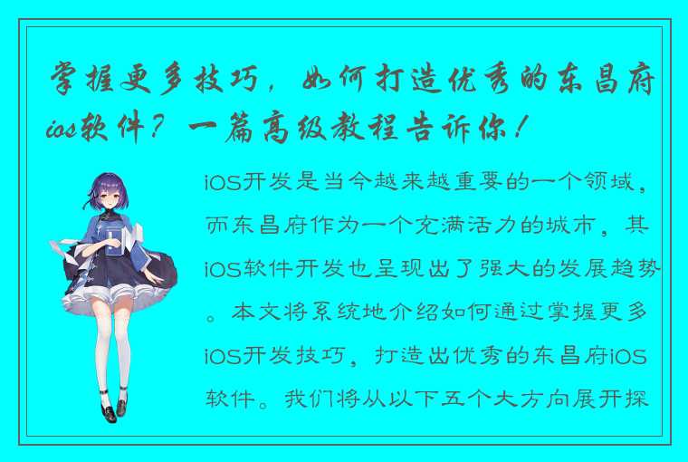 掌握更多技巧，如何打造优秀的东昌府ios软件？一篇高级教程告诉你！