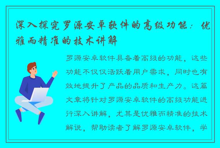 深入探究罗源安卓软件的高级功能：优雅而精准的技术讲解