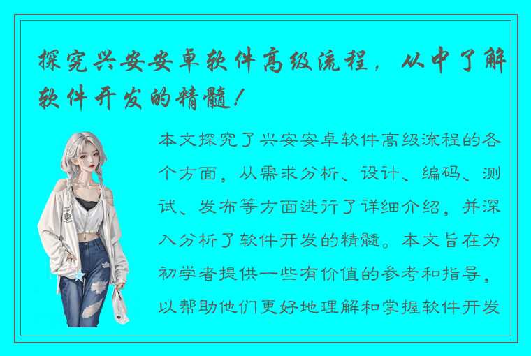 探究兴安安卓软件高级流程，从中了解软件开发的精髓！