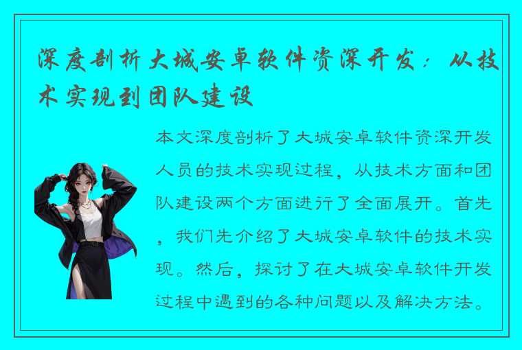 深度剖析大城安卓软件资深开发：从技术实现到团队建设