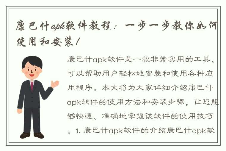 康巴什apk软件教程：一步一步教你如何使用和安装！