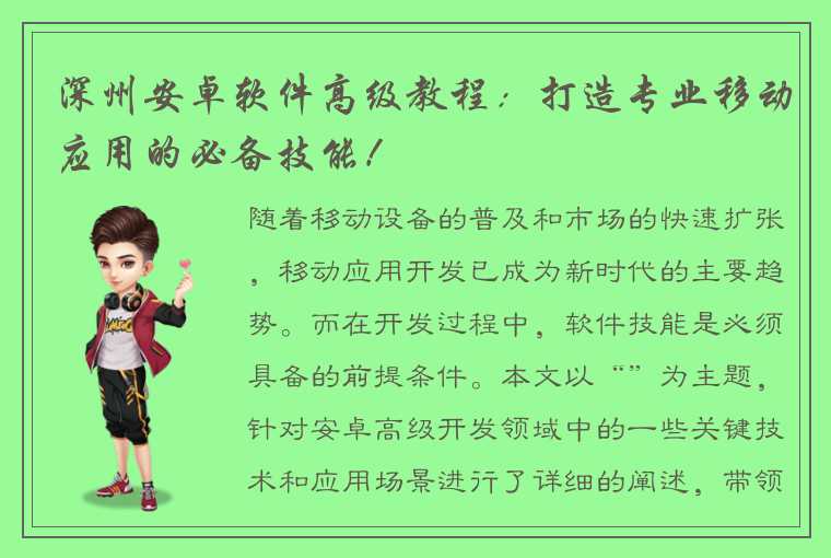 深州安卓软件高级教程：打造专业移动应用的必备技能！