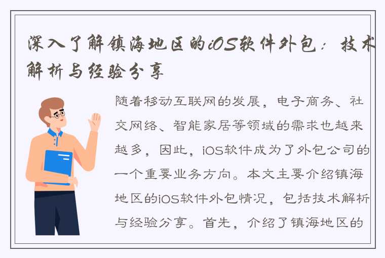 深入了解镇海地区的iOS软件外包：技术解析与经验分享