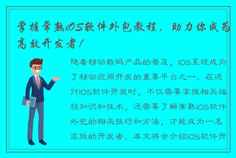 掌握常熟iOS软件外包教程，助力你成为高效开发者！