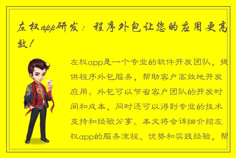 左权app研发：程序外包让您的应用更高效！