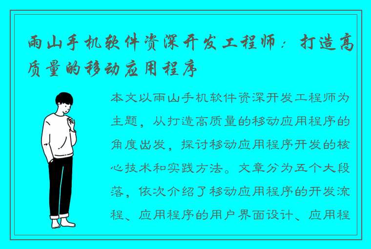 雨山手机软件资深开发工程师：打造高质量的移动应用程序