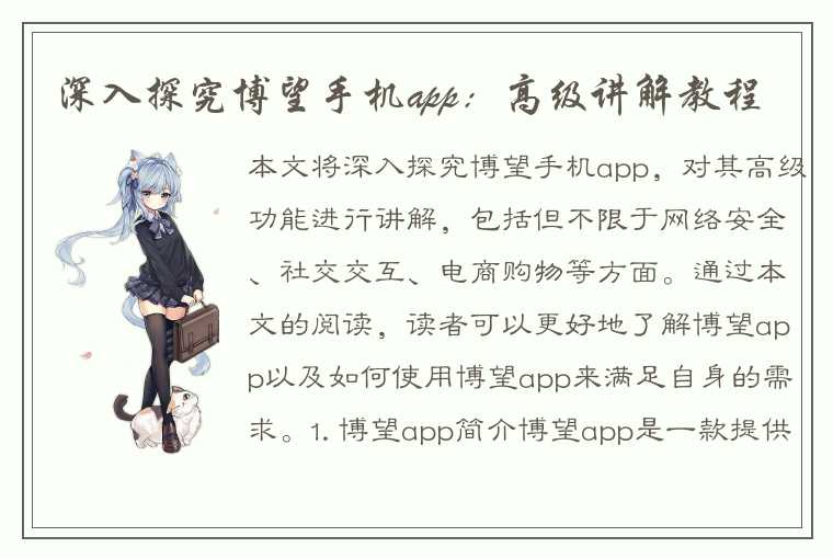 深入探究博望手机app：高级讲解教程