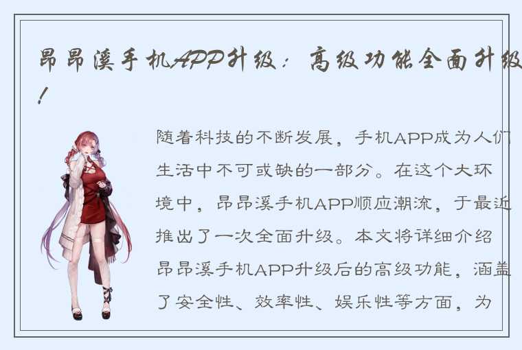 昂昂溪手机APP升级：高级功能全面升级！