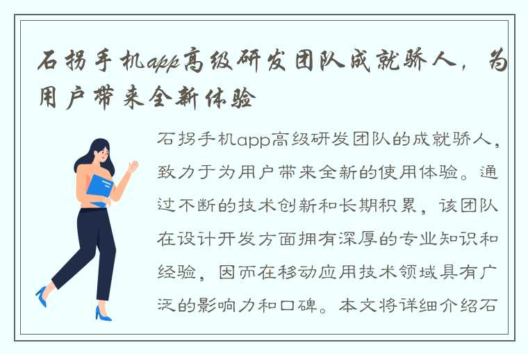 石拐手机app高级研发团队成就骄人，为用户带来全新体验