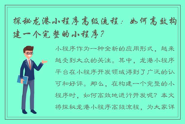 探秘龙港小程序高级流程：如何高效构建一个完整的小程序？