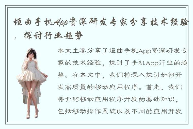 垣曲手机App资深研发专家分享技术经验，探讨行业趋势