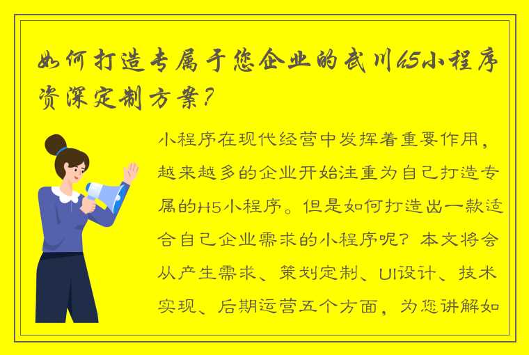 如何打造专属于您企业的武川h5小程序资深定制方案？