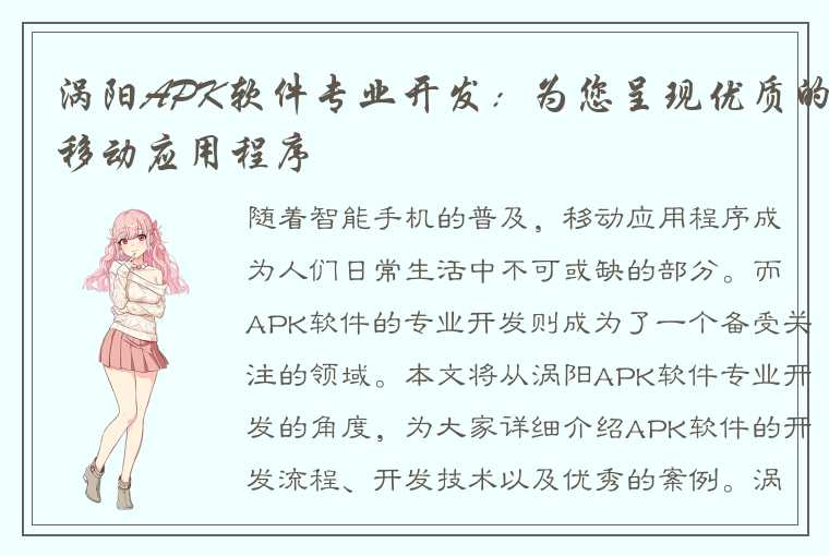 涡阳APK软件专业开发：为您呈现优质的移动应用程序