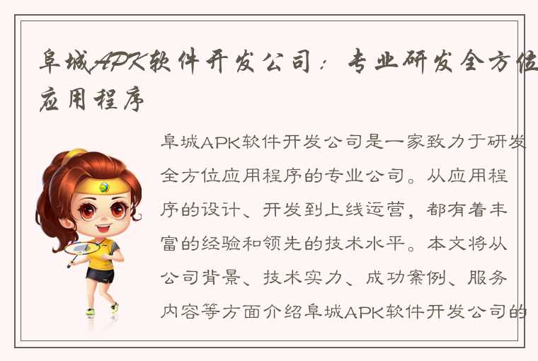 阜城APK软件开发公司：专业研发全方位应用程序