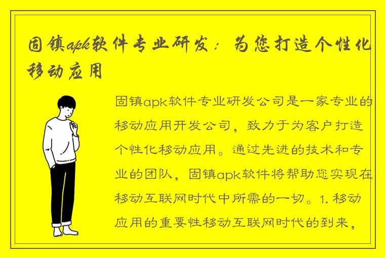 固镇apk软件专业研发：为您打造个性化移动应用