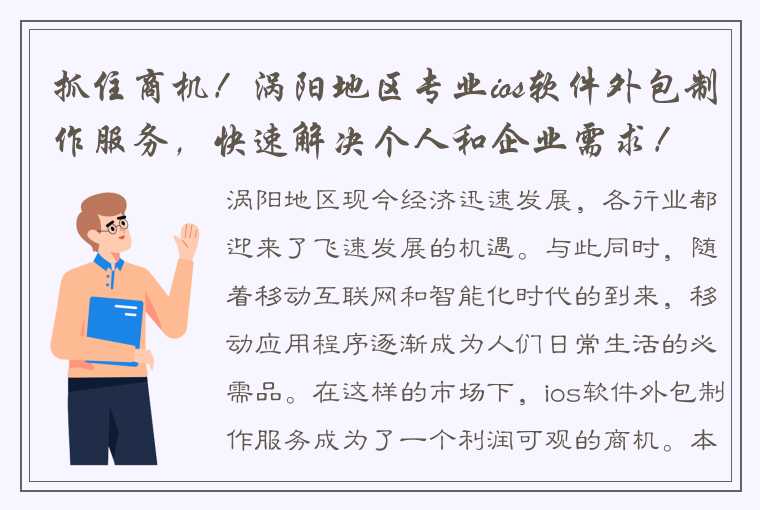 抓住商机！涡阳地区专业ios软件外包制作服务，快速解决个人和企业需求！