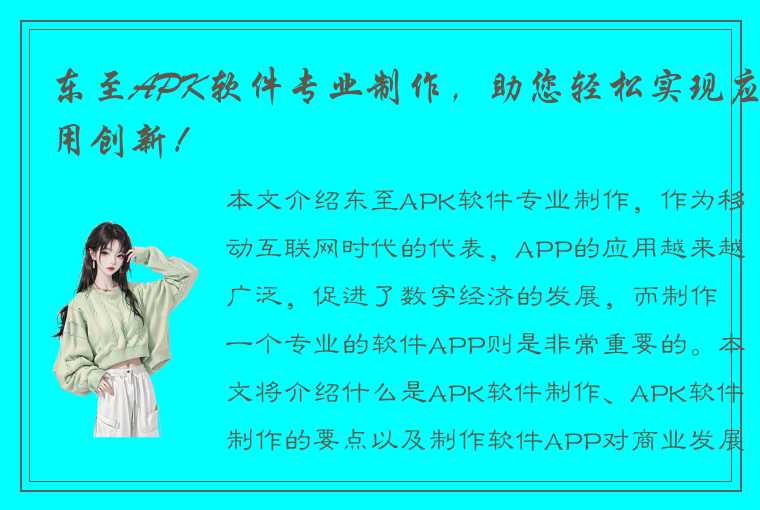 东至APK软件专业制作，助您轻松实现应用创新！