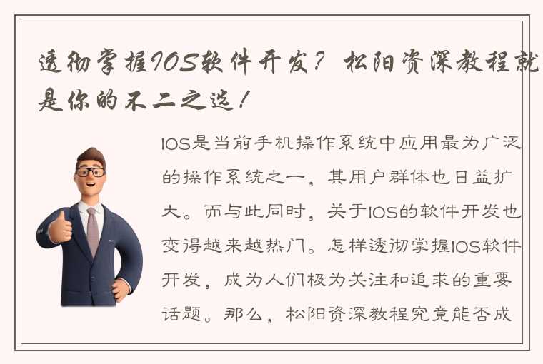 透彻掌握IOS软件开发？松阳资深教程就是你的不二之选！