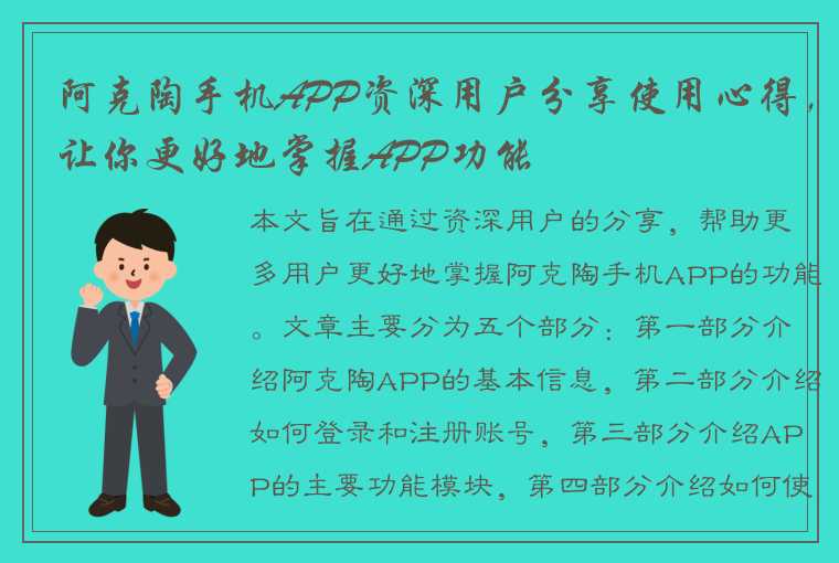 阿克陶手机APP资深用户分享使用心得，让你更好地掌握APP功能