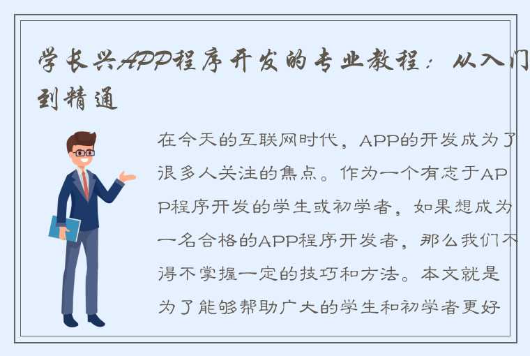 学长兴APP程序开发的专业教程：从入门到精通