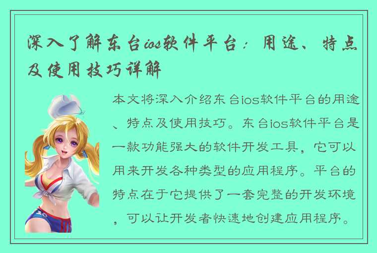 深入了解东台ios软件平台：用途、特点及使用技巧详解