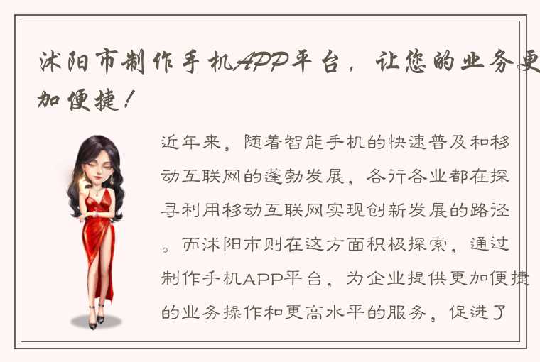 沭阳市制作手机APP平台，让您的业务更加便捷！