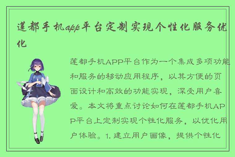 莲都手机app平台定制实现个性化服务优化